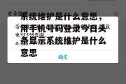 系统维护是什么意思，用手机号码登录今日头条显示系统维护是什么意思