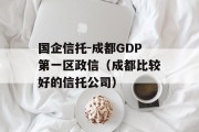 国企信托-成都GDP第一区政信（成都比较好的信托公司）