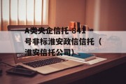 A类央企信托-841号非标淮安政信信托（淮安信托公司）