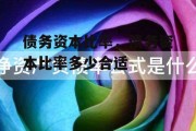 债务资本比率，债务资本比率多少合适