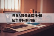 包含A级央企信托-仪征市非标的词条