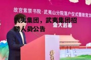 武夷集团，武夷集团招聘人员公告