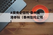 A类央企信托-泰州高港非标（泰州信托公司）