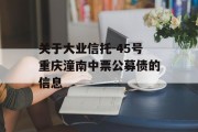 关于大业信托-45号重庆潼南中票公募债的信息