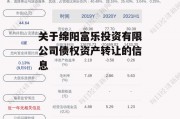 关于绵阳富乐投资有限公司债权资产转让的信息