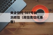 央企信托-507号新沂政信（政信类信托暴雷）