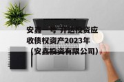 安鑫一号-开达投资应收债权资产2023年（安鑫投资有限公司）