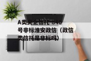 A类央企信托-840号非标淮安政信（政信类信托是非标吗）