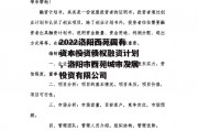 2022洛阳西苑国有资本投资债权融资计划，洛阳市西苑城市发展投资有限公司