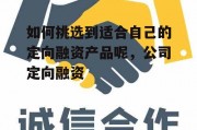 如何挑选到适合自己的定向融资产品呢，公司定向融资