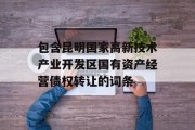 包含昆明国家高新技术产业开发区国有资产经营债权转让的词条