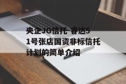 央企JG信托-睿达51号张店国资非标信托计划的简单介绍