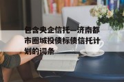 包含央企信托—济南都市圈城投债标债信托计划的词条