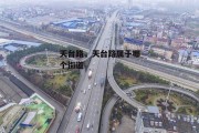 天台路，天台路属于哪个街道