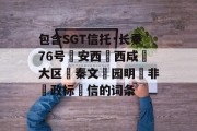 包含SGT信托·长秦76号‮安西‬西咸‮大区‬秦文‮园明‬非‮政标‬信的词条