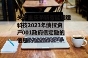 关于重庆綦新智能建造科技2023年债权资产001政府债定融的信息