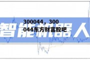 300044，300044东方财富股吧