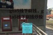 gta5线下刷钱，gta5线下刷钱炒股