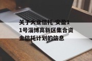 关于大业信托-安盈11号淄博高新区集合资金信托计划的信息