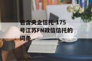 包含央企信托-175号江苏FN政信信托的词条