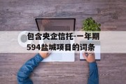 包含央企信托-一年期594盐城项目的词条