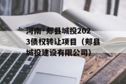 河南·郏县城投2023债权转让项目（郏县城投建设有限公司）