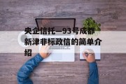 央企信托—93号成都新津非标政信的简单介绍