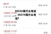 95538是什么电话，95574是什么电话?