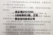 连云港GYCT2022应收债权1期，江苏联合信托投资公司