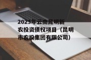 2023年云南昆明新农投资债权项目（昆明市农投集团有限公司）