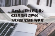 周口市城投经开实业2023年债权资产001政府债定融的简单介绍