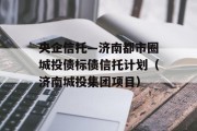 央企信托—济南都市圈城投债标债信托计划（济南城投集团项目）