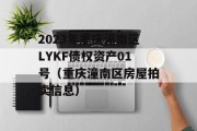 2023年重庆潼南区LYKF债权资产01号（重庆潼南区房屋拍卖信息）