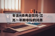 包含A级央企信托-江苏一年期非标的词条