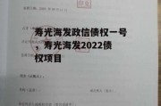 寿光海发政信债权一号，寿光海发2022债权项目