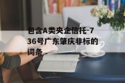 包含A类央企信托-736号广东肇庆非标的词条