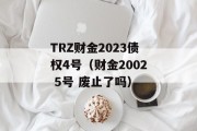 TRZ财金2023债权4号（财金2002 5号 废止了吗）