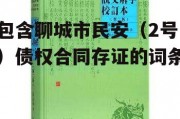 包含聊城市民安（2号）债权合同存证的词条