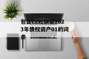 包含LZ红旗渠2023年债权资产01的词条