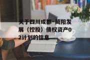 关于四川成都·简阳发展（控股）债权资产02计划的信息