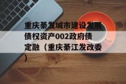 重庆綦发城市建设发展债权资产002政府债定融（重庆綦江发改委）