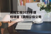 简阳工投2023年债权项目（简阳公投公司）