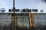 北京北辰，北京北辰地产集团有限公司