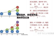 连续复利，连续复利远期利率怎么算