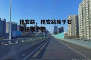 槐安路，槐安路属于石家庄哪个区