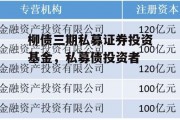 柳债三期私募证券投资基金，私募债投资者