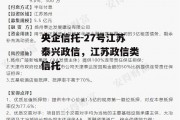 央企信托-27号江苏泰兴政信，江苏政信类信托