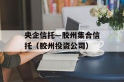 央企信托—胶州集合信托（胶州投资公司）