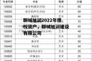 聊城旭润2022年债权资产，聊城旭润建设有限公司