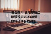 包含四川|资阳市雁江建设投资2023年债权转让项目的词条